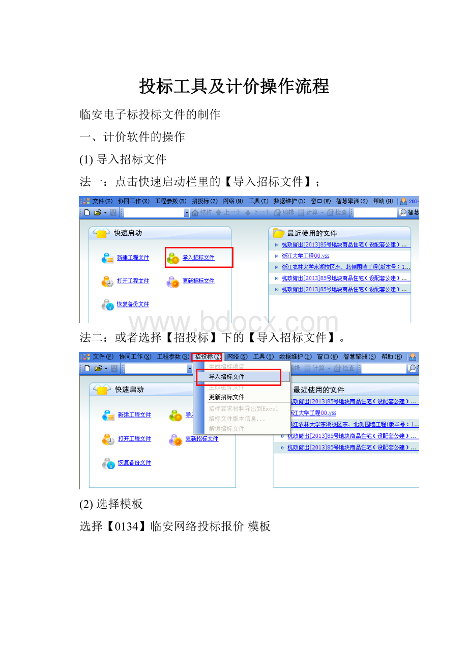 投标工具及计价操作流程.docx