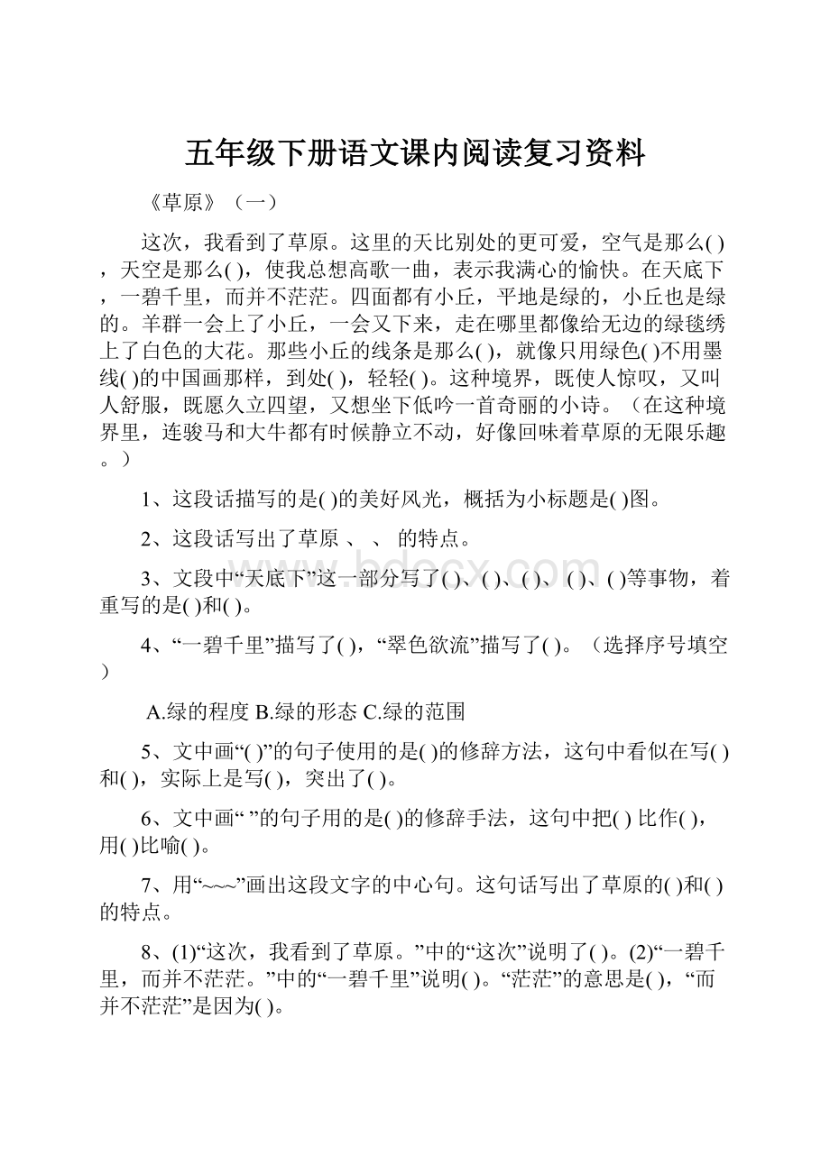 五年级下册语文课内阅读复习资料.docx