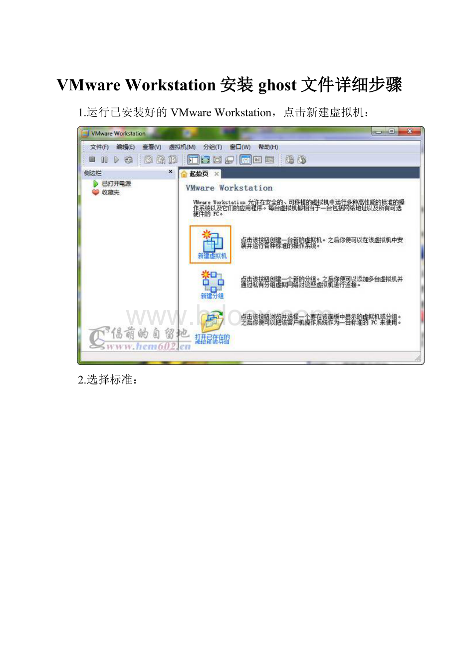 VMware Workstation安装ghost文件详细步骤.docx_第1页