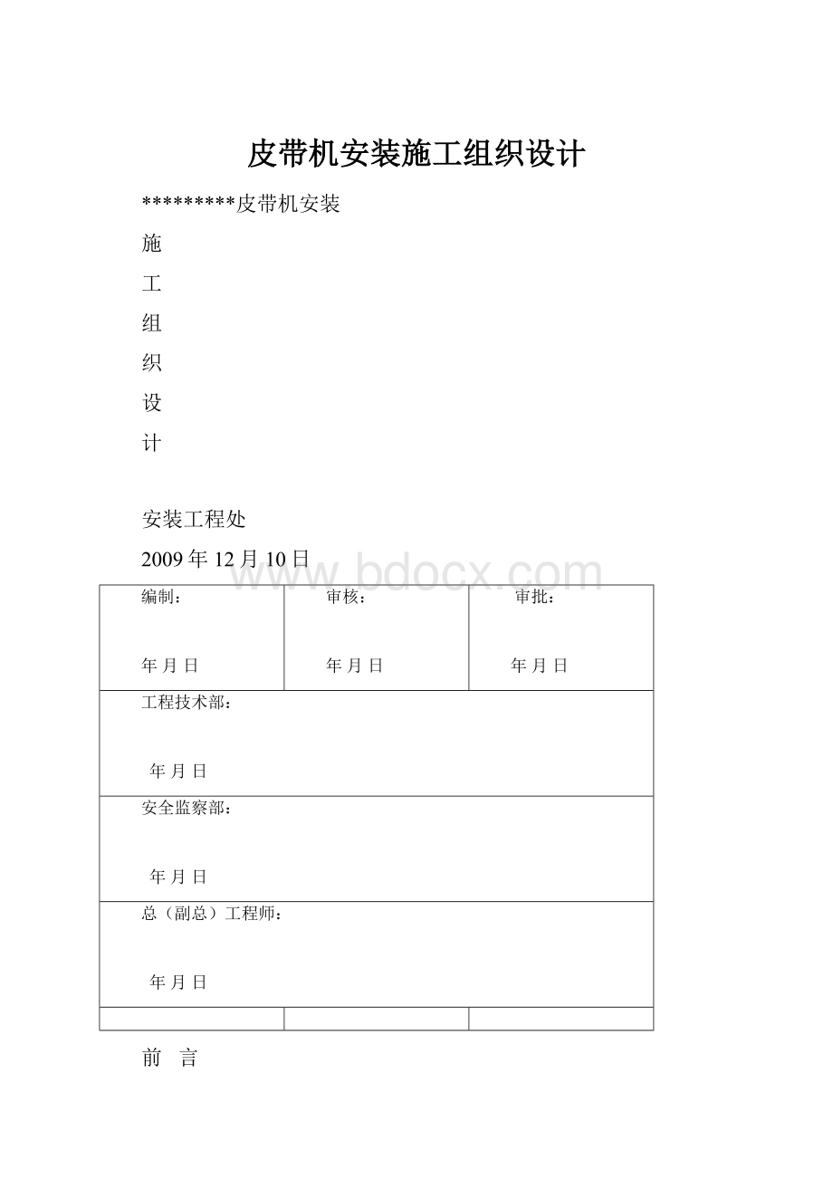 皮带机安装施工组织设计.docx_第1页