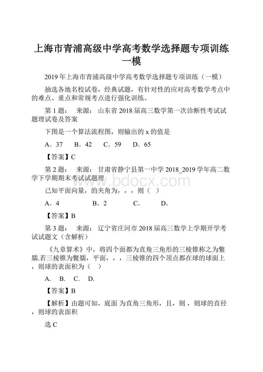 上海市青浦高级中学高考数学选择题专项训练一模.docx