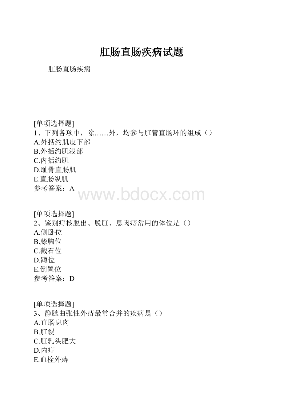 肛肠直肠疾病试题.docx_第1页