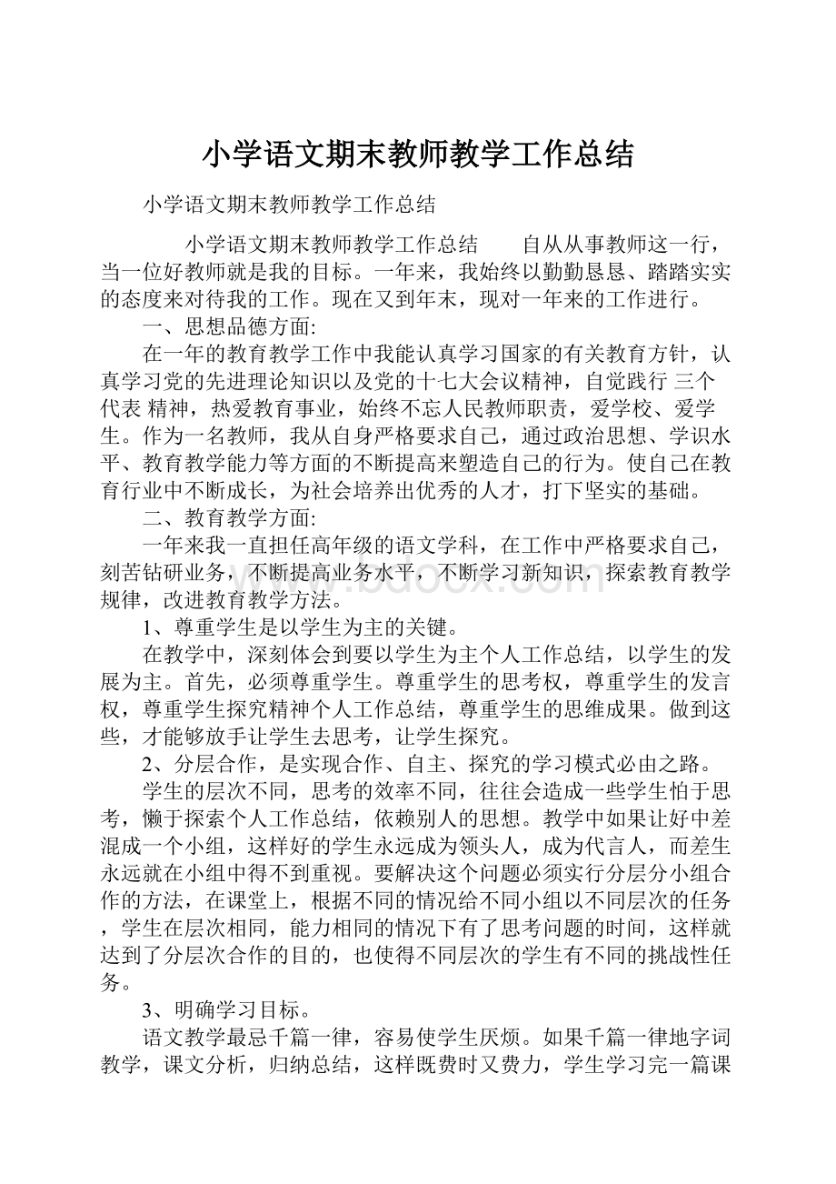 小学语文期末教师教学工作总结.docx_第1页