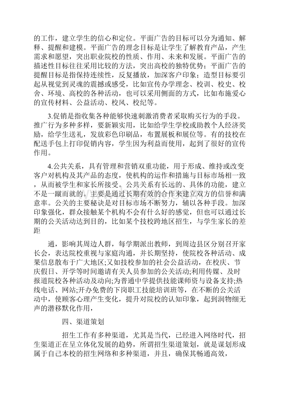 精编招生策划书4篇.docx_第3页