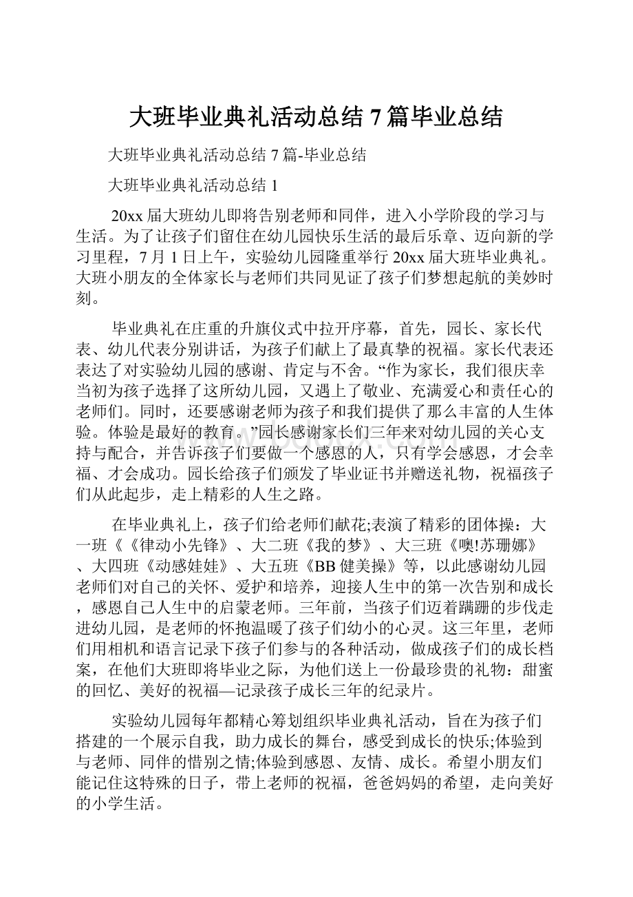 大班毕业典礼活动总结7篇毕业总结.docx_第1页