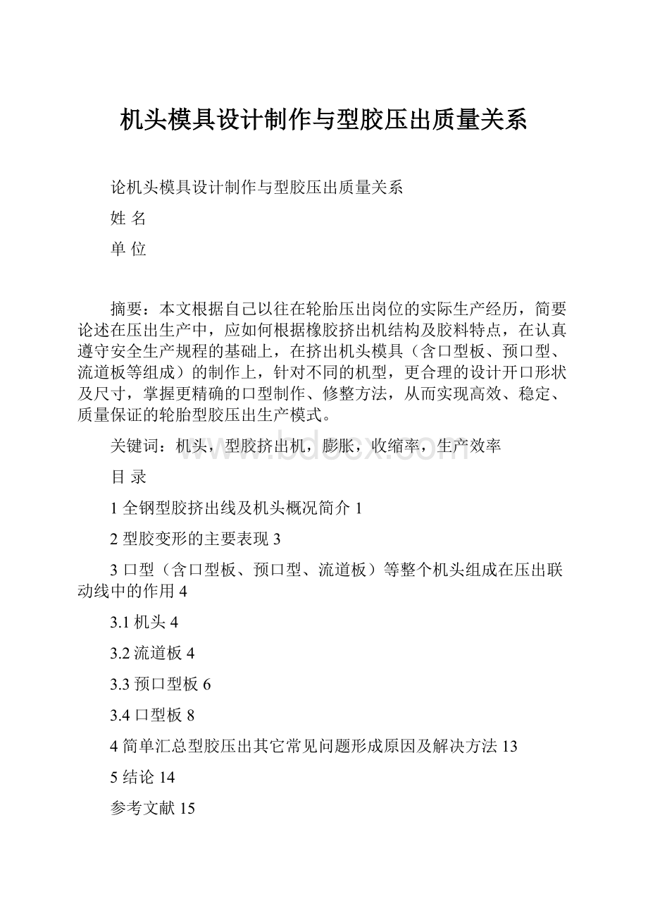 机头模具设计制作与型胶压出质量关系.docx_第1页