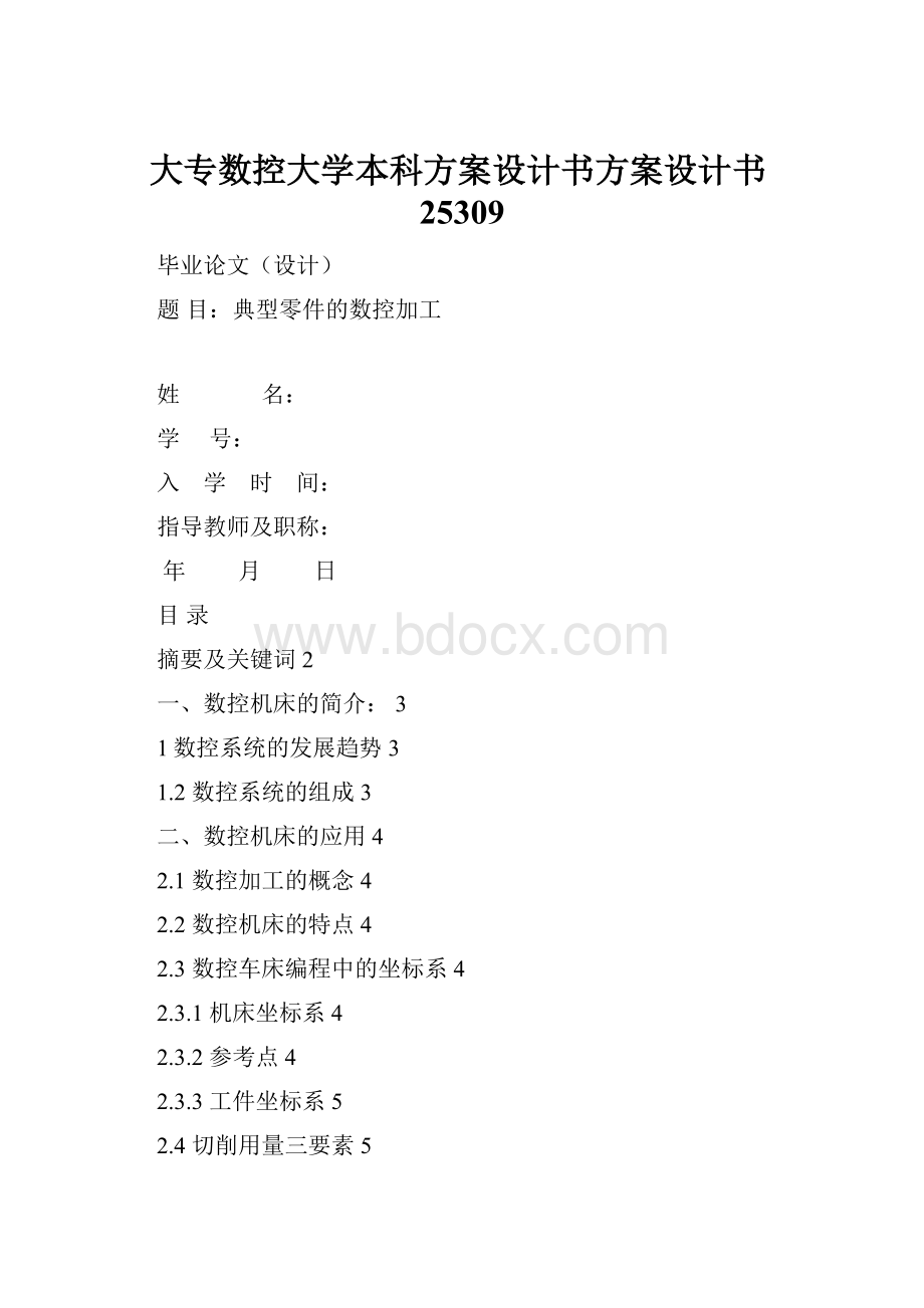 大专数控大学本科方案设计书方案设计书25309.docx