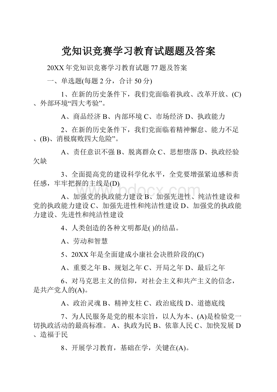 党知识竞赛学习教育试题题及答案.docx_第1页