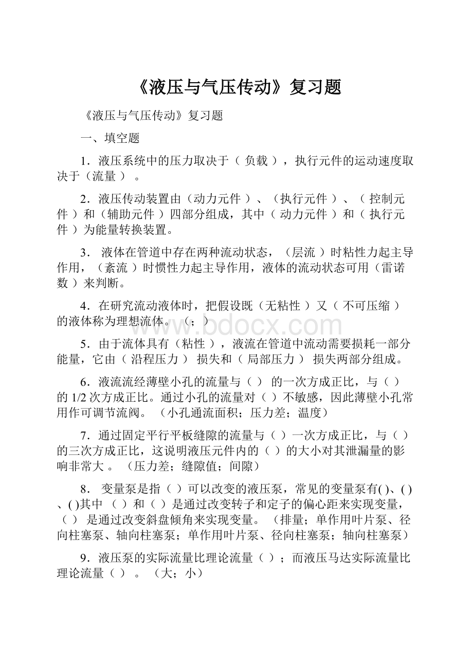 《液压与气压传动》复习题.docx_第1页