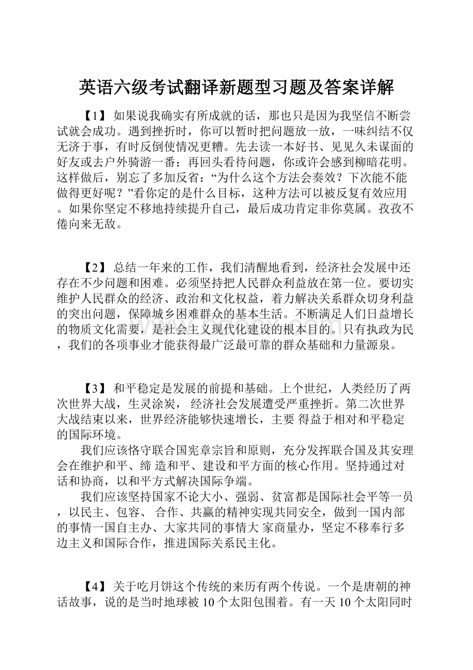 英语六级考试翻译新题型习题及答案详解.docx_第1页