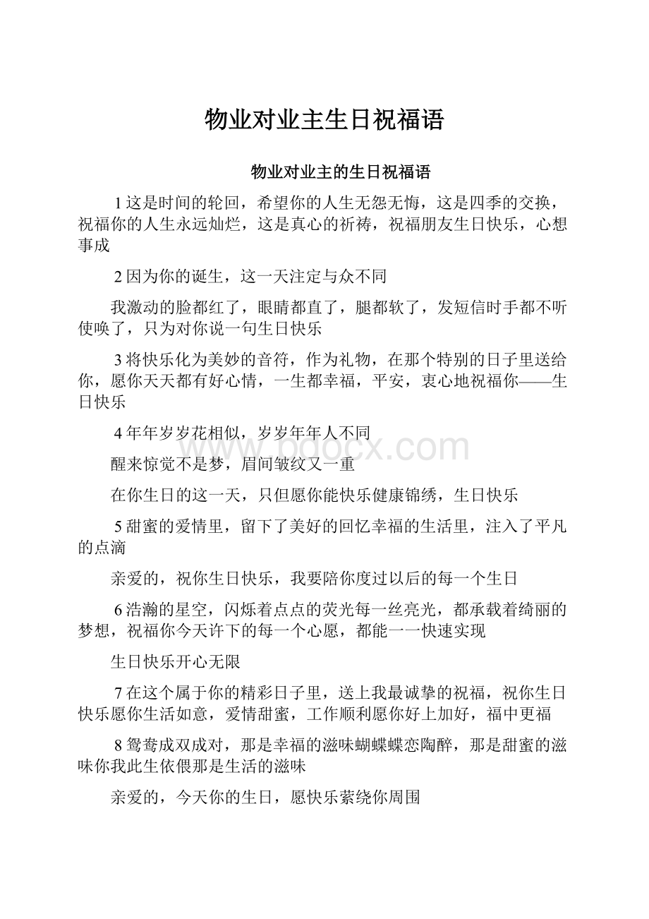 物业对业主生日祝福语.docx_第1页