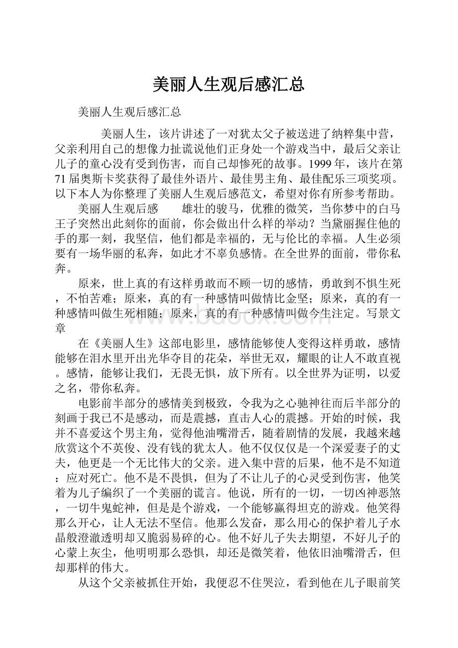 美丽人生观后感汇总.docx_第1页