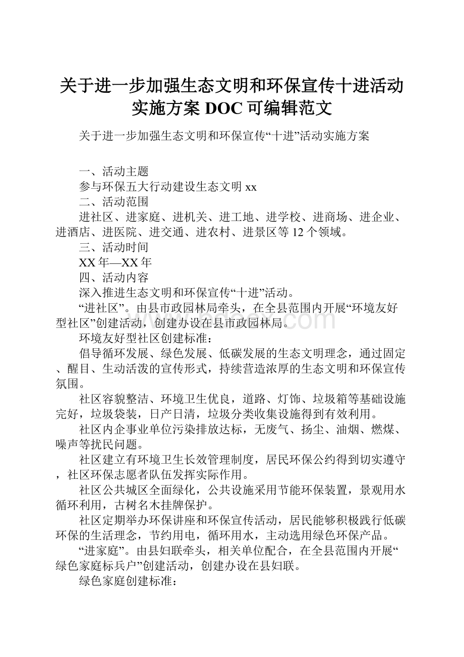 关于进一步加强生态文明和环保宣传十进活动实施方案DOC可编辑范文.docx