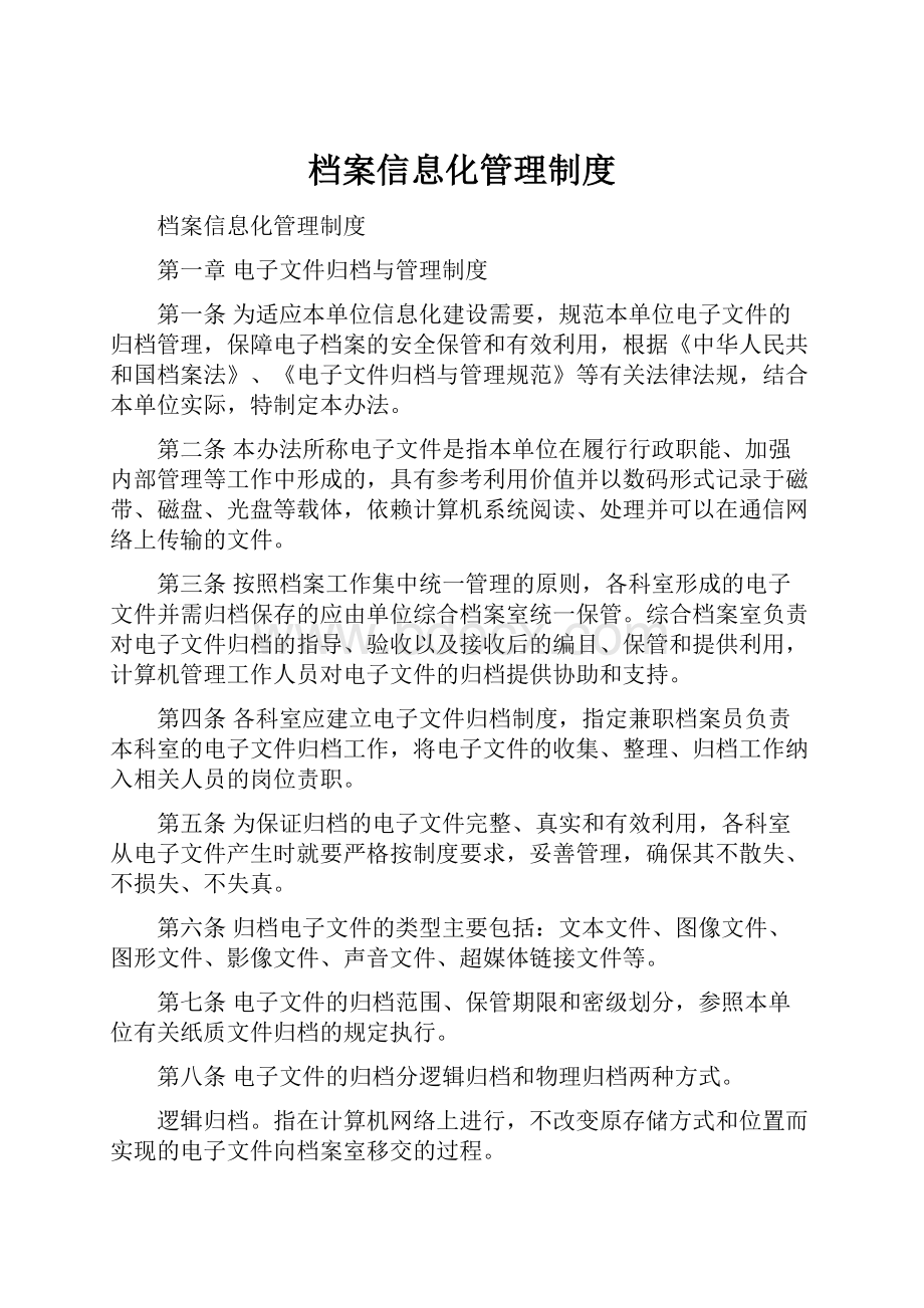 档案信息化管理制度.docx