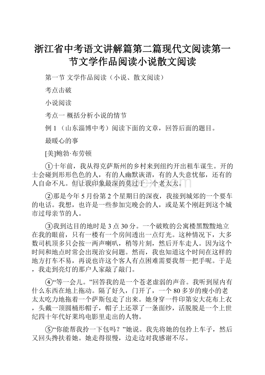 浙江省中考语文讲解篇第二篇现代文阅读第一节文学作品阅读小说散文阅读.docx_第1页