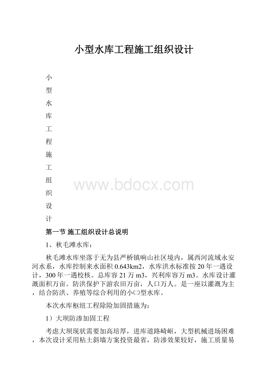 小型水库工程施工组织设计.docx_第1页