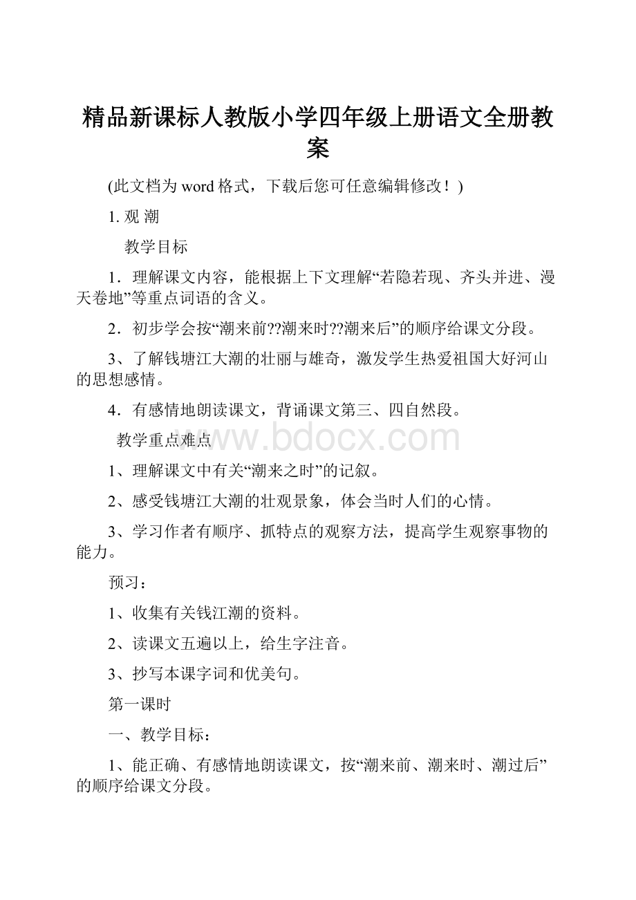 精品新课标人教版小学四年级上册语文全册教案.docx_第1页