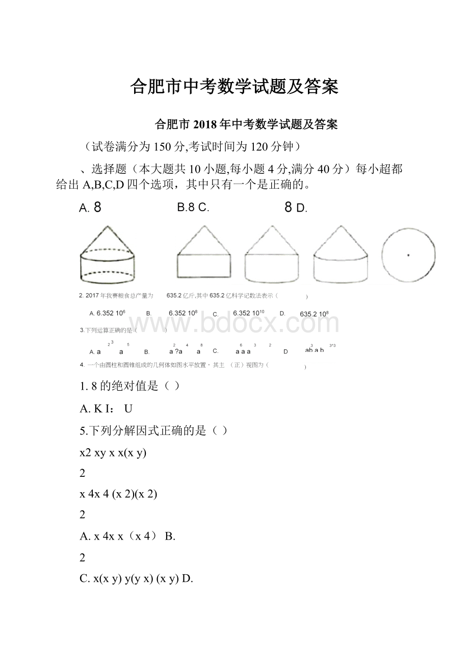 合肥市中考数学试题及答案.docx_第1页