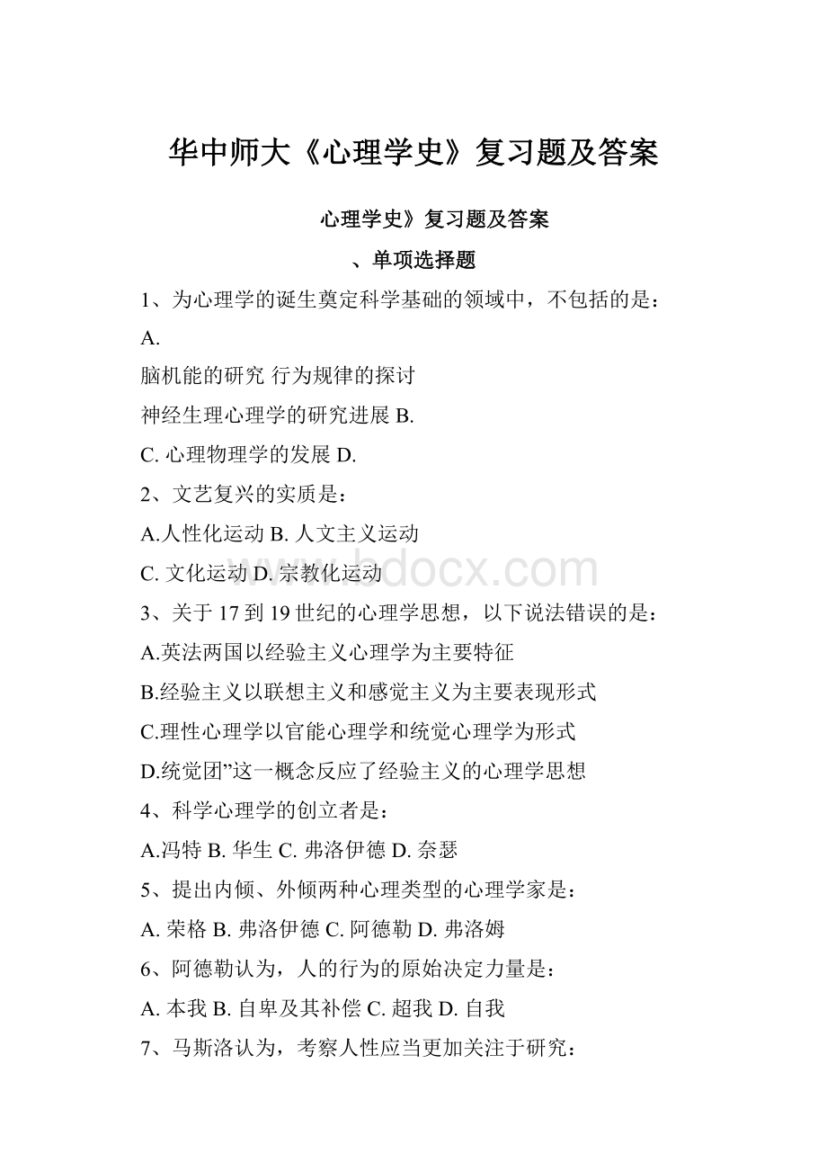 华中师大《心理学史》复习题及答案.docx