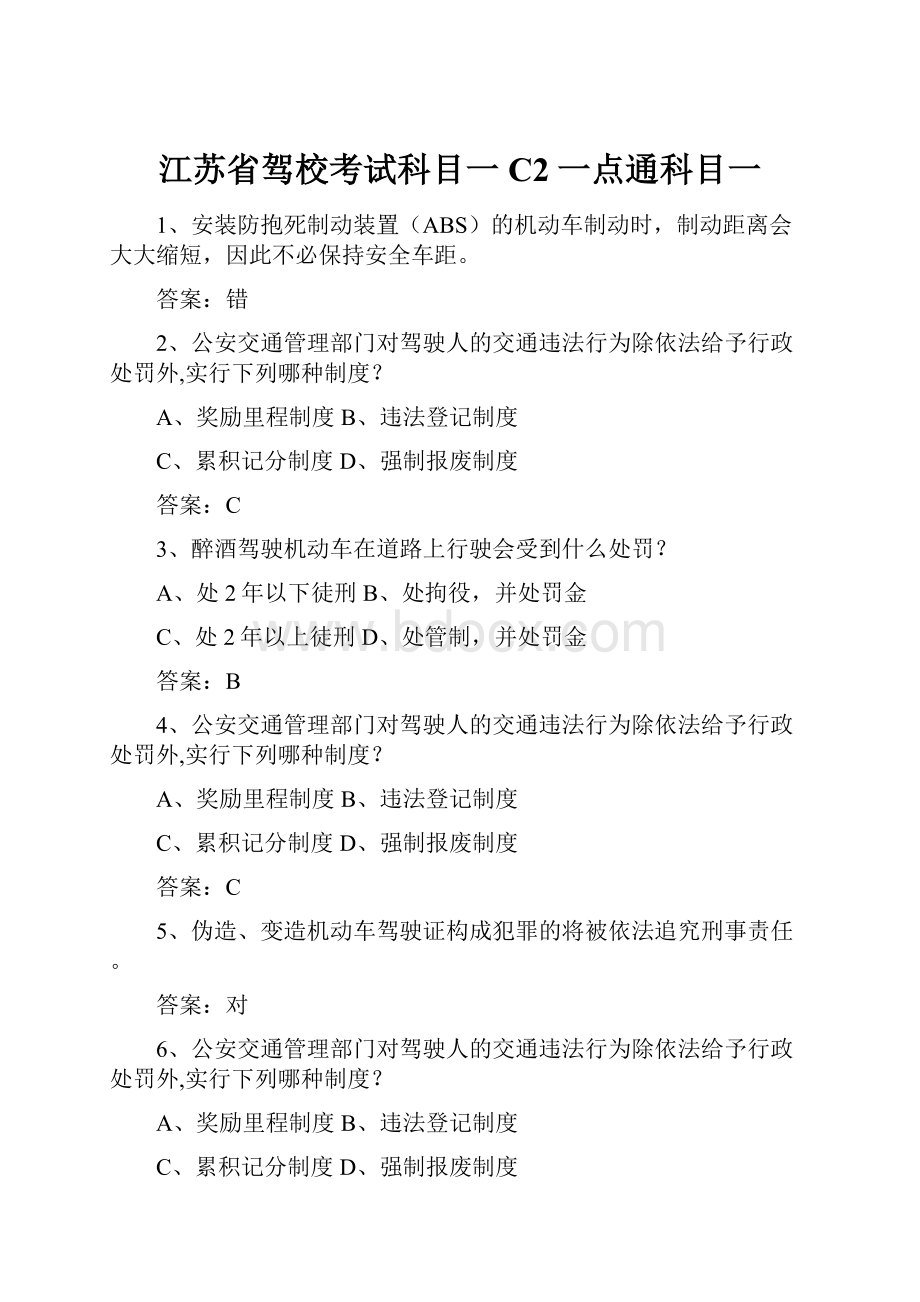 江苏省驾校考试科目一C2一点通科目一.docx_第1页