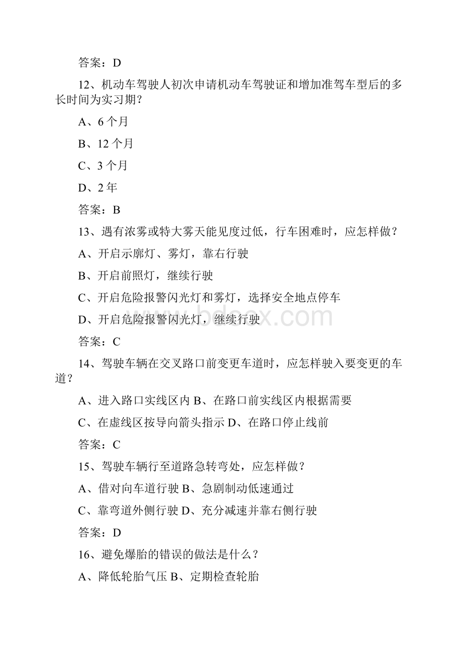 江苏省驾校考试科目一C2一点通科目一.docx_第3页