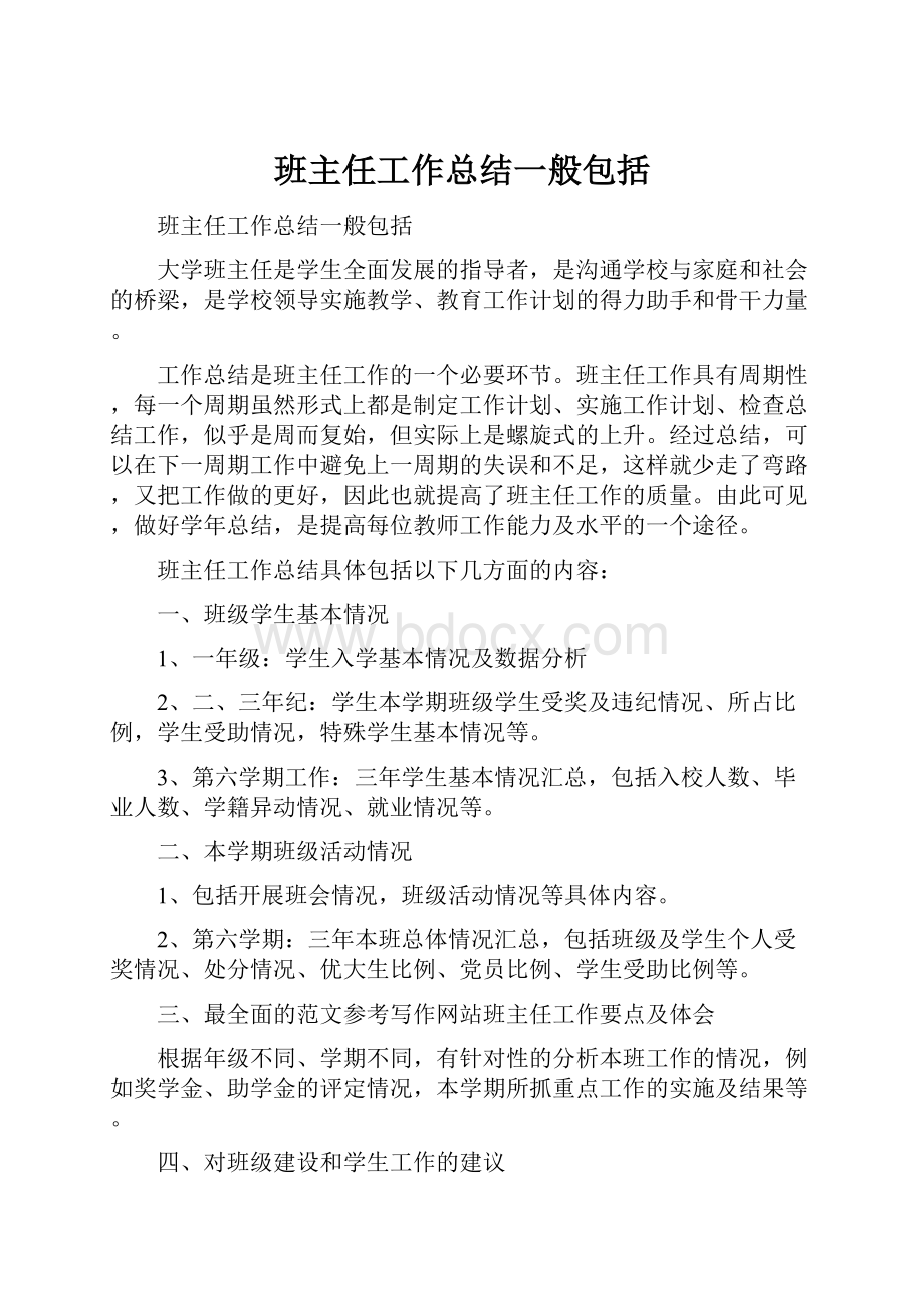 班主任工作总结一般包括.docx_第1页