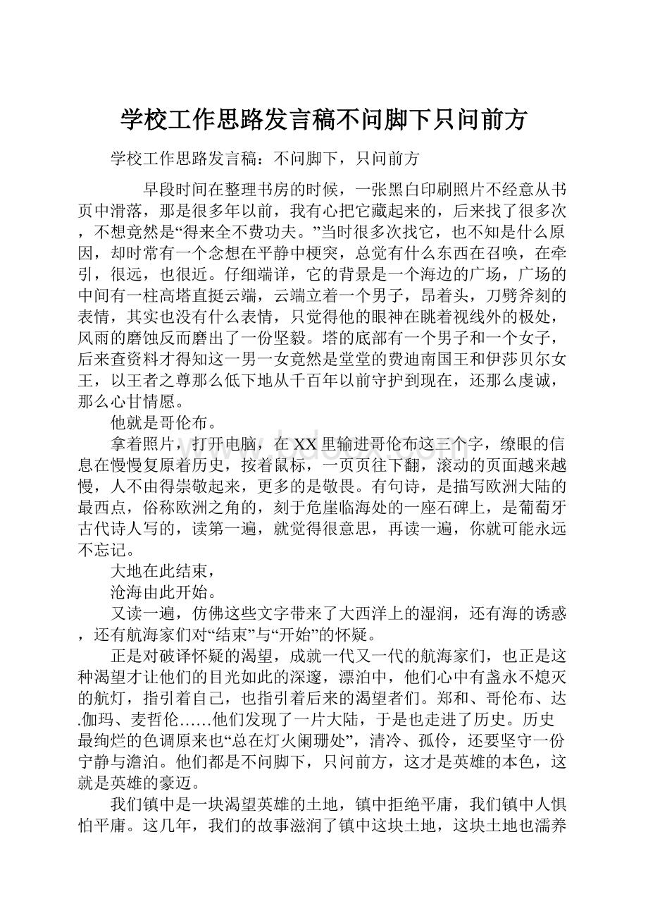 学校工作思路发言稿不问脚下只问前方.docx_第1页