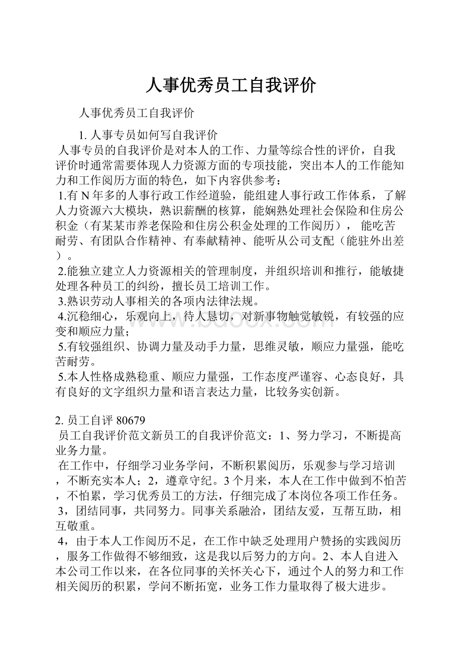 人事优秀员工自我评价.docx