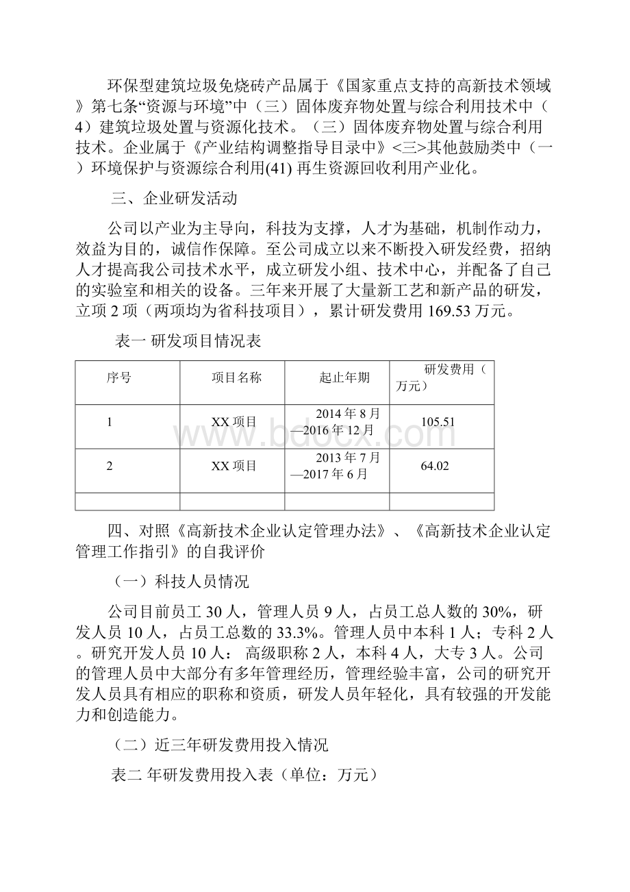 高新技术企业自评报告.docx_第2页