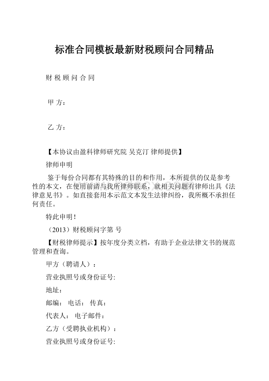 标准合同模板最新财税顾问合同精品.docx