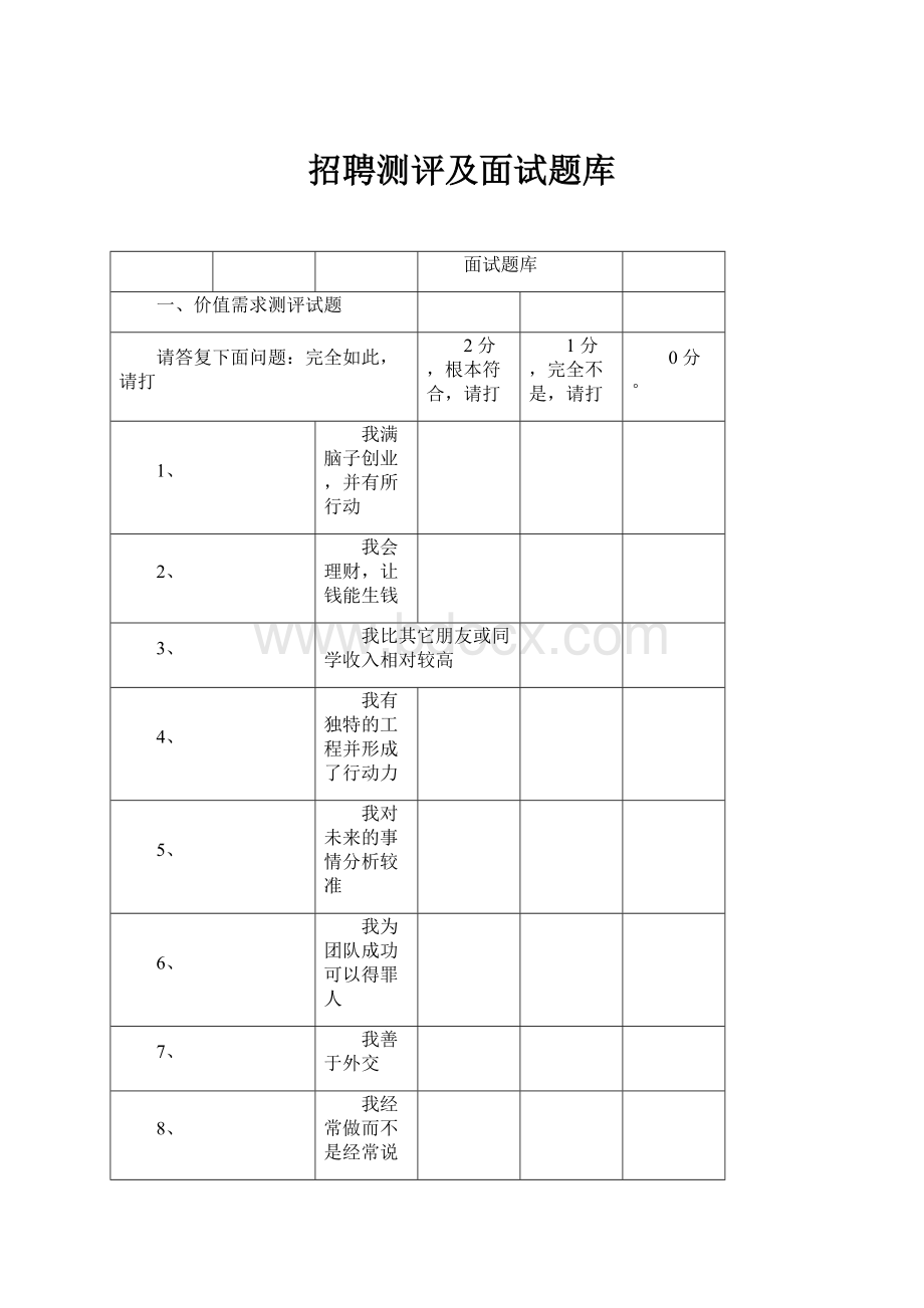 招聘测评及面试题库.docx_第1页