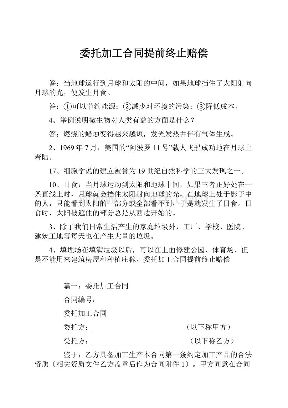 委托加工合同提前终止赔偿.docx