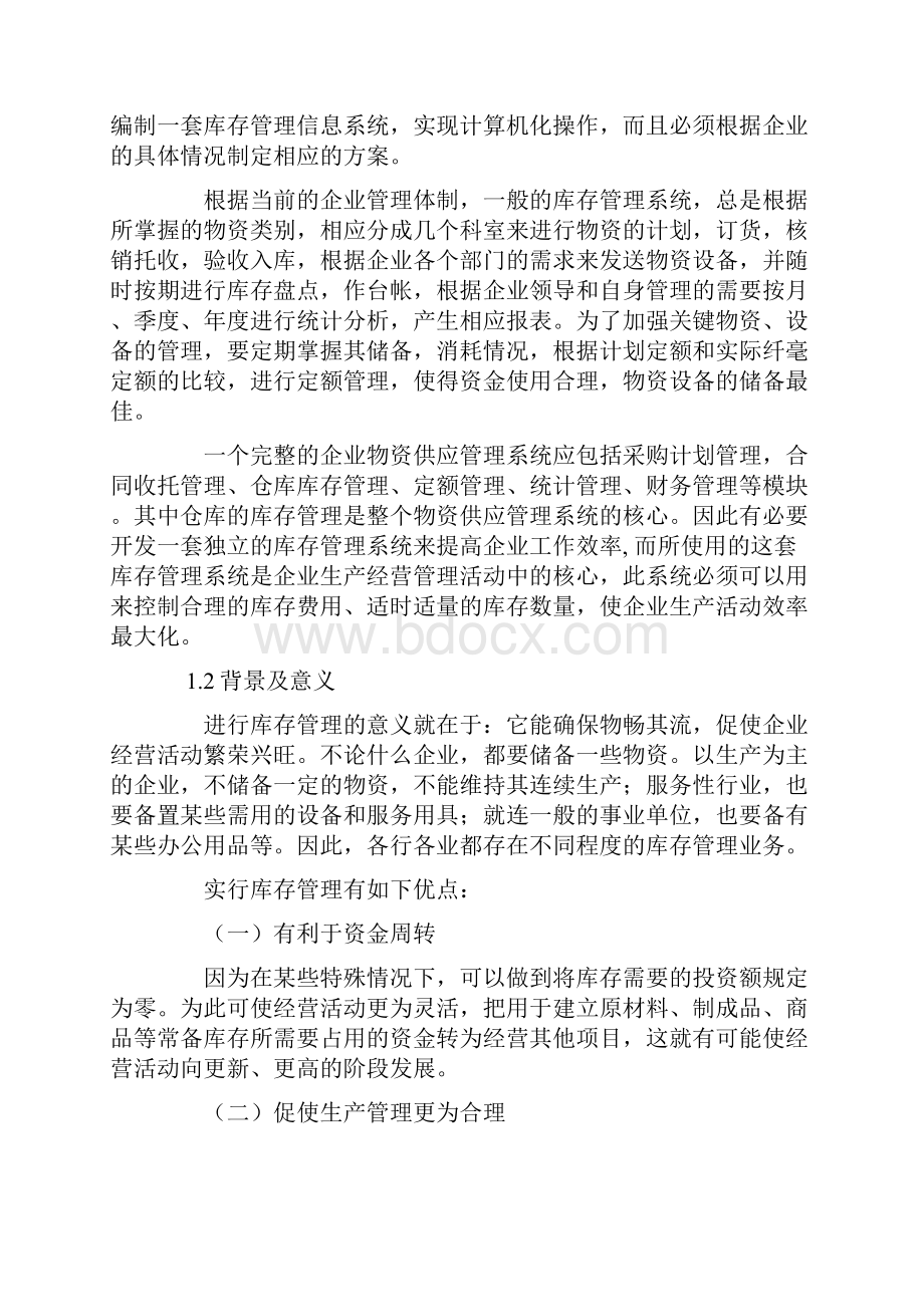 库存管理系统软件设计说明书.docx_第2页