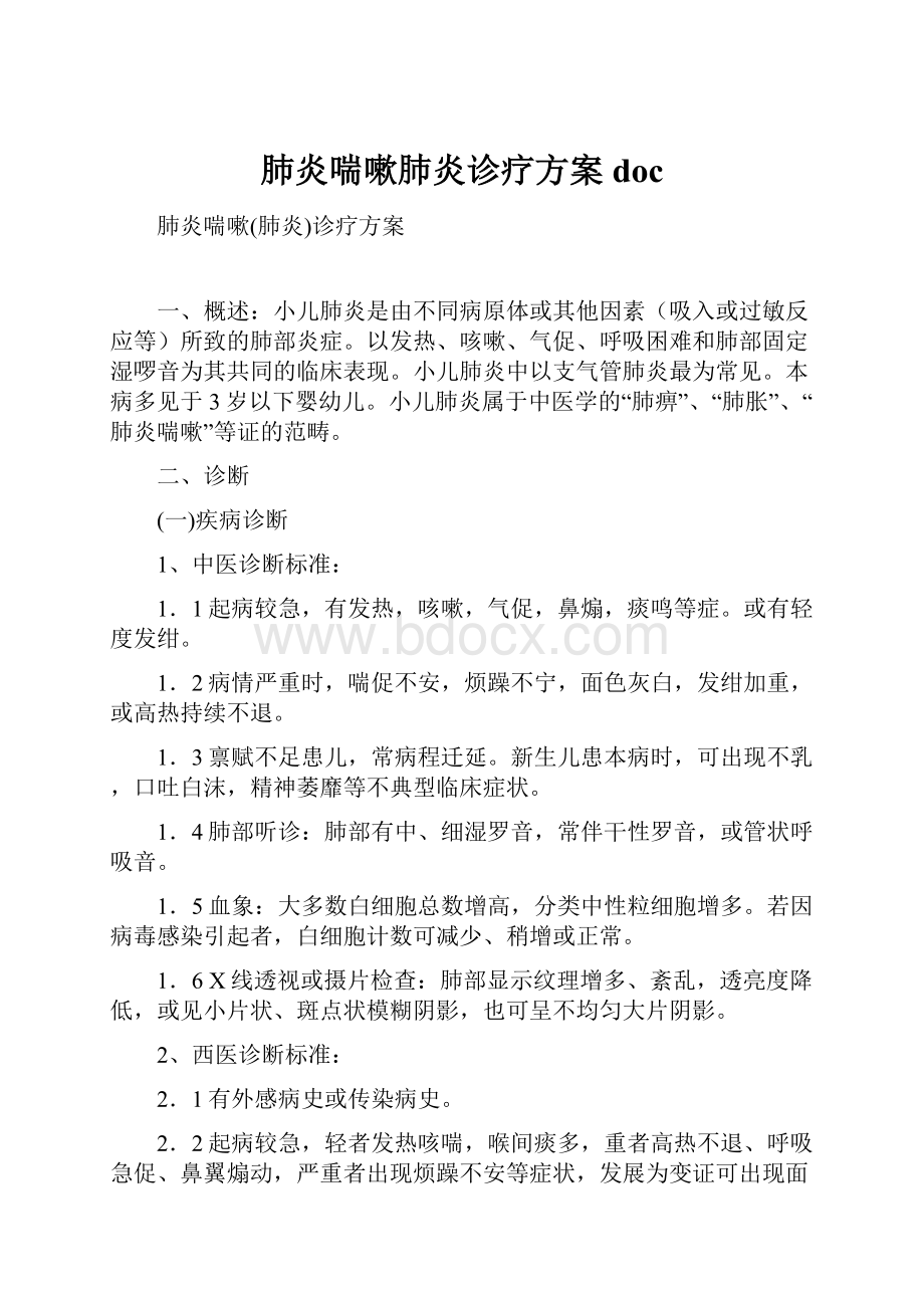 肺炎喘嗽肺炎诊疗方案doc.docx_第1页