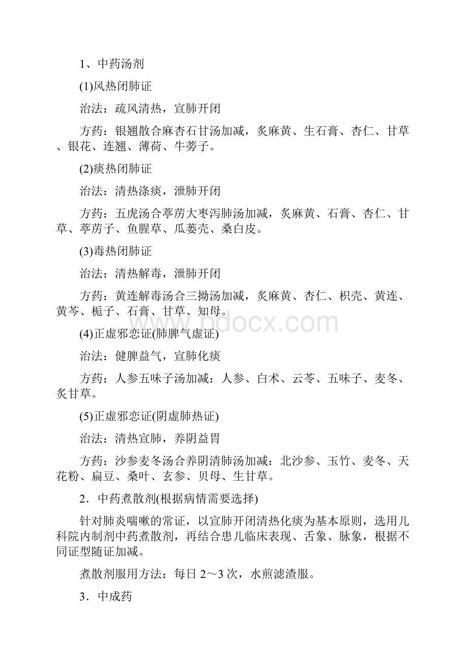 肺炎喘嗽肺炎诊疗方案doc.docx_第3页