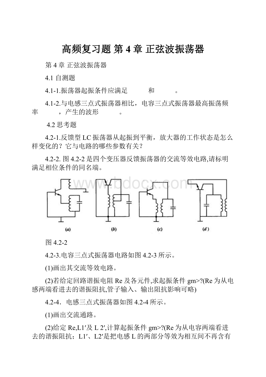 高频复习题 第4章 正弦波振荡器.docx_第1页