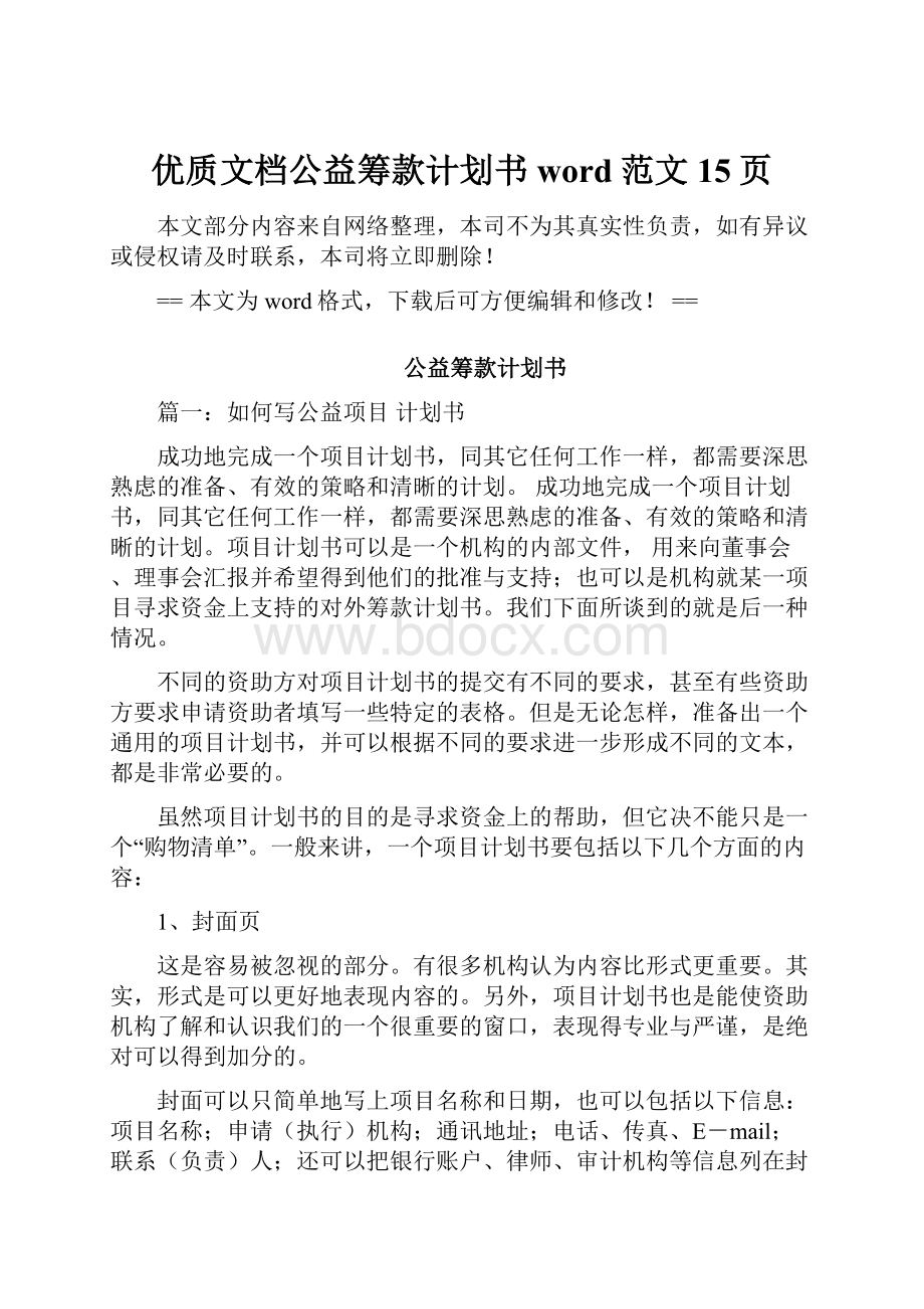 优质文档公益筹款计划书word范文 15页.docx_第1页