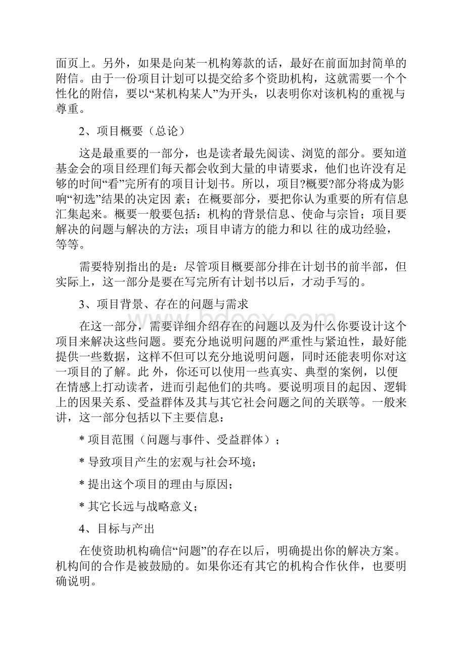 优质文档公益筹款计划书word范文 15页.docx_第2页