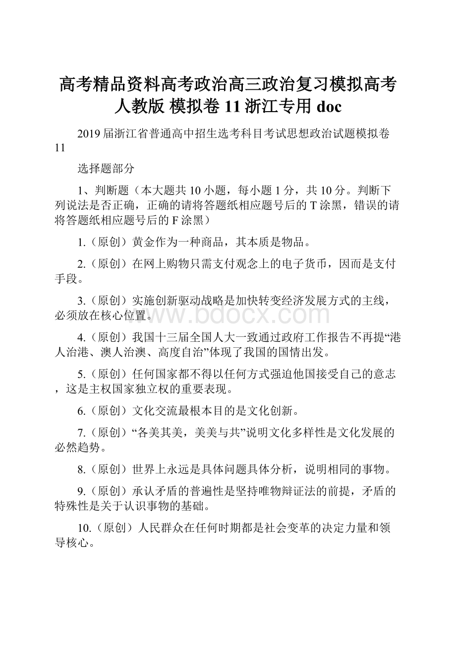 高考精品资料高考政治高三政治复习模拟高考人教版 模拟卷11浙江专用 doc.docx