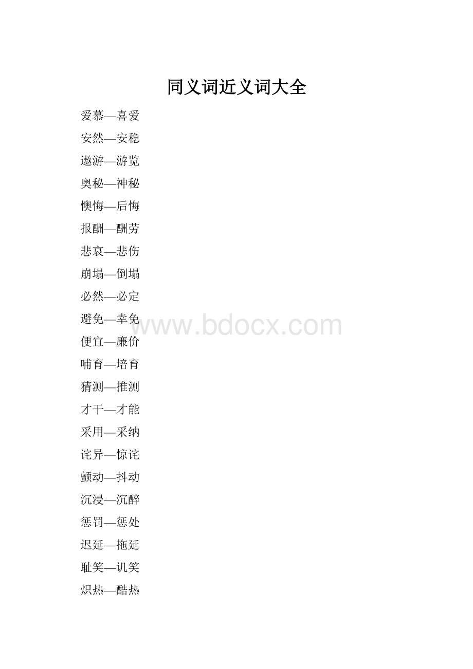 同义词近义词大全.docx