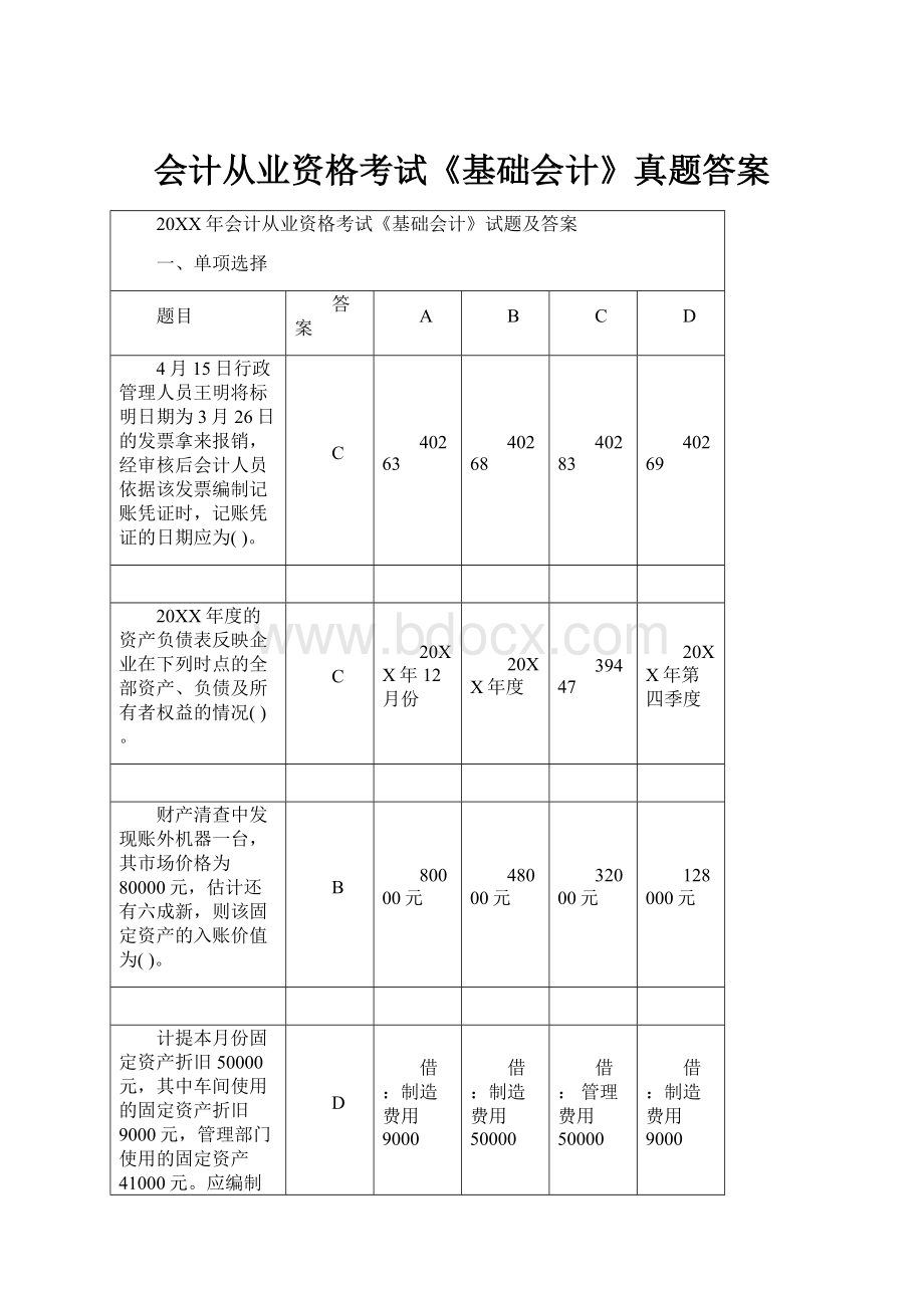 会计从业资格考试《基础会计》真题答案.docx