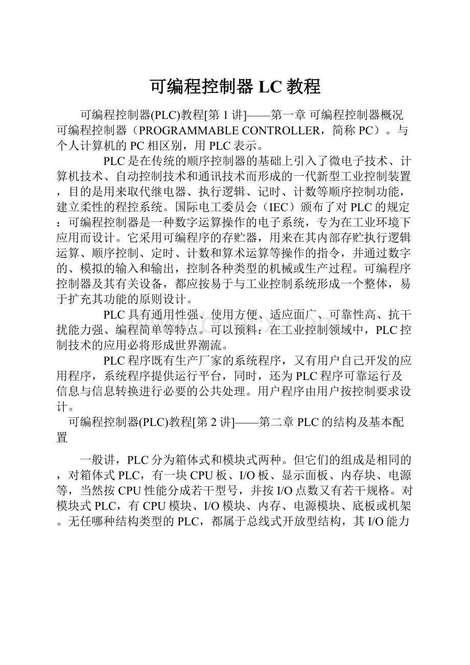 可编程控制器LC教程.docx_第1页