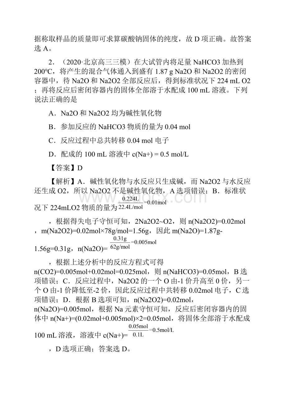 届高三化学一轮复习考点训练钠及其重要化合物答案+详解.docx_第2页