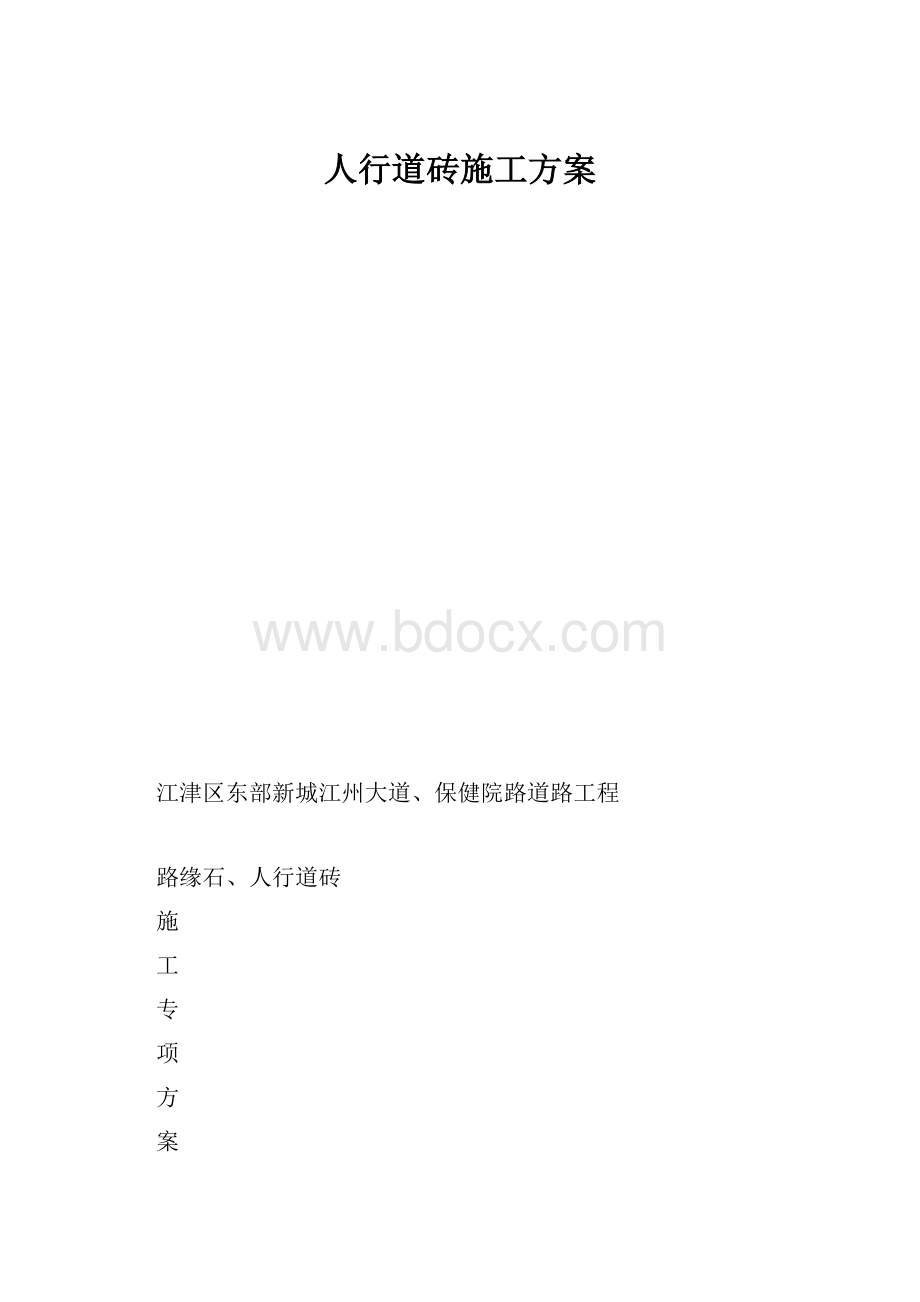 人行道砖施工方案.docx