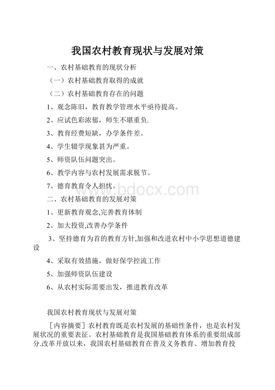 我国农村教育现状与发展对策.docx