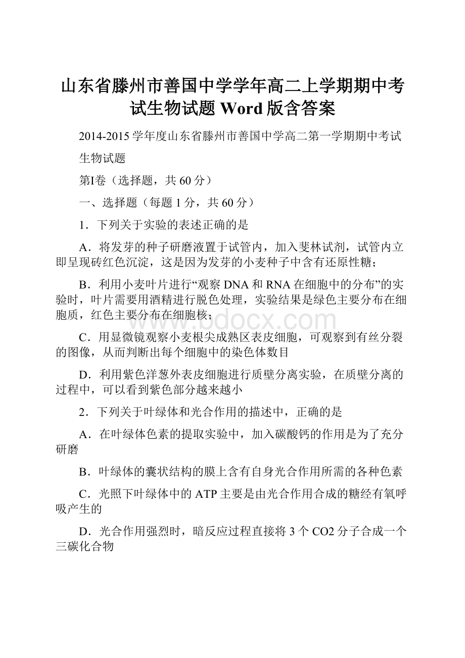 山东省滕州市善国中学学年高二上学期期中考试生物试题 Word版含答案.docx_第1页