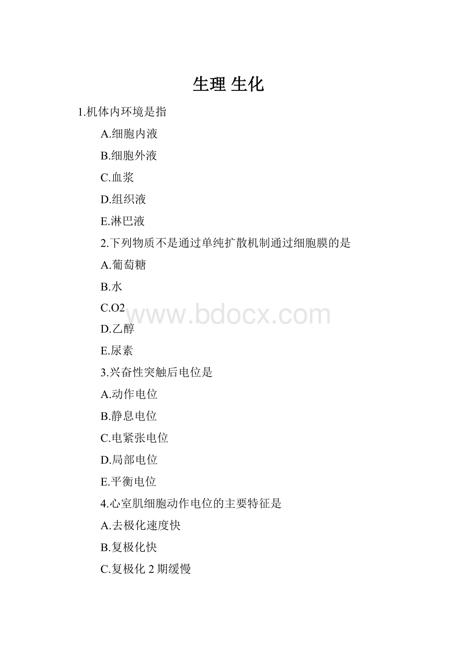 生理 生化.docx