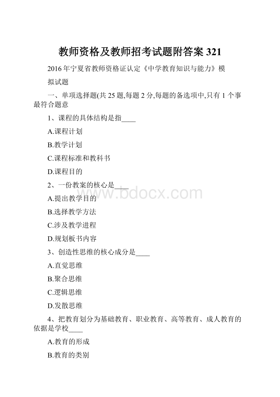 教师资格及教师招考试题附答案 321.docx_第1页