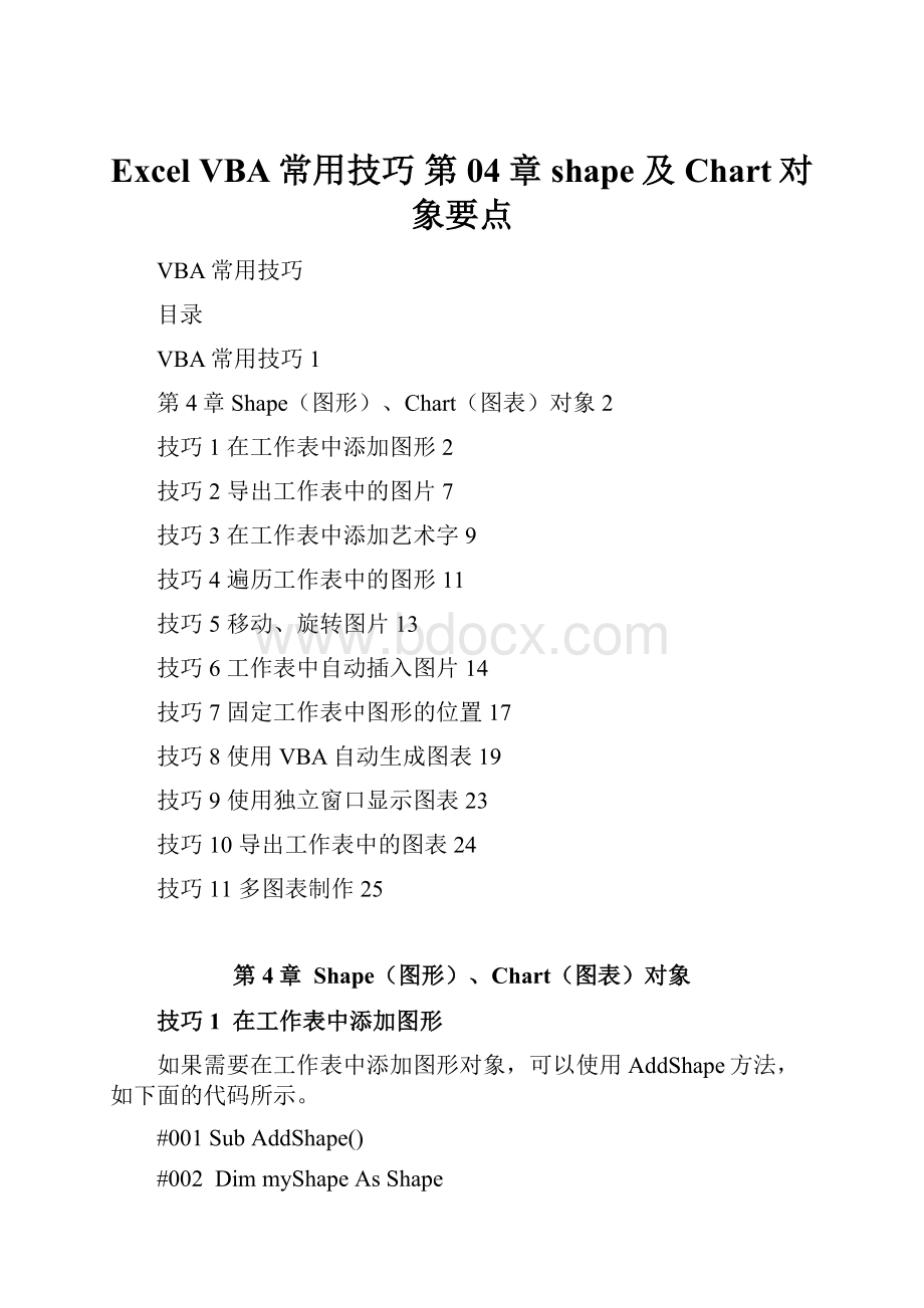 Excel VBA常用技巧 第04章 shape及Chart对象要点.docx_第1页