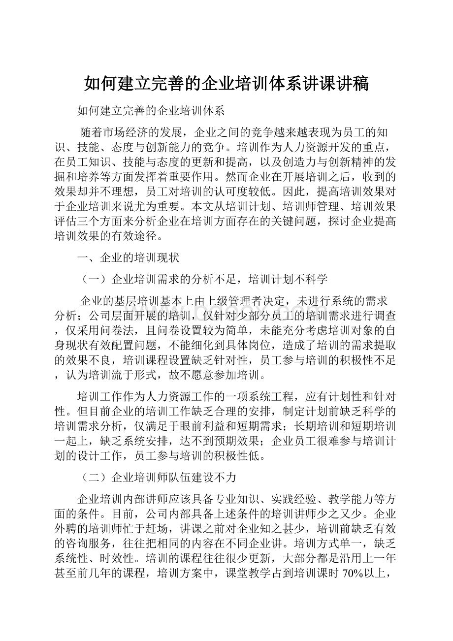 如何建立完善的企业培训体系讲课讲稿.docx_第1页